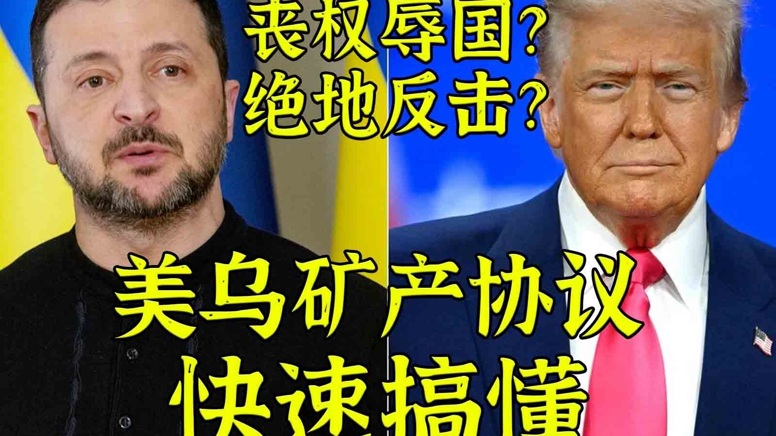 屈辱不平等条约还是全面反击号角？美乌矿产协议快速搞懂