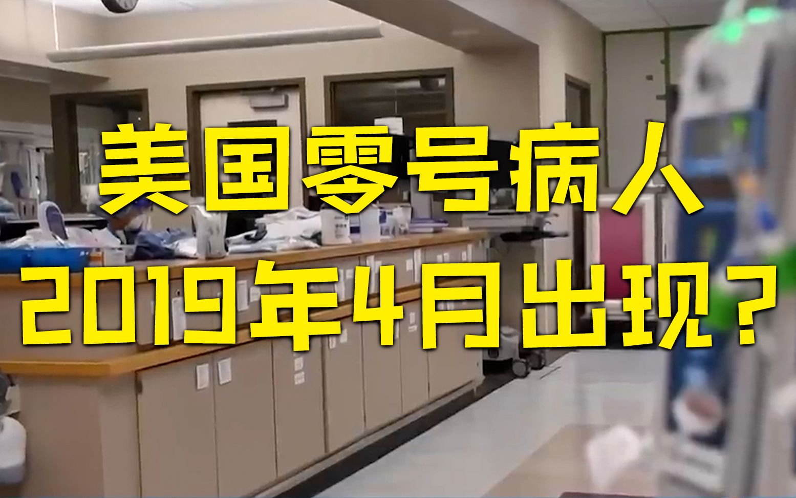 大数据发现：美国新冠“零号病人”可能2019年4月出现