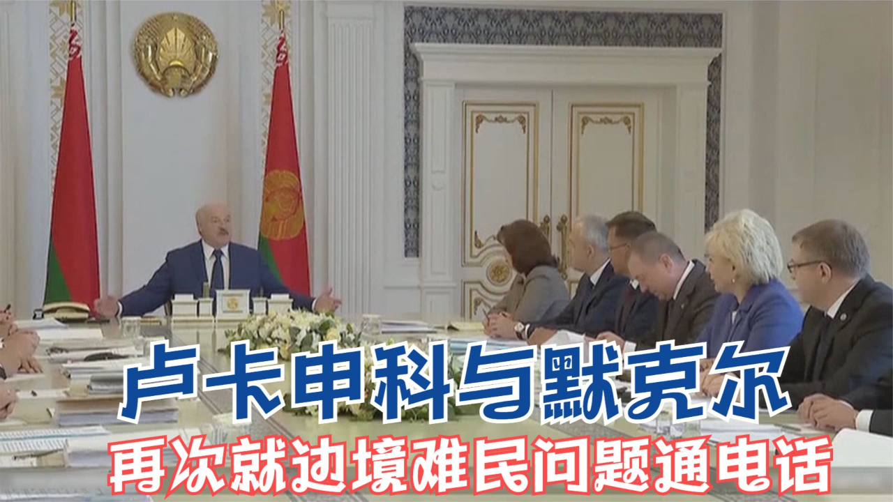 卢卡申科与默克尔再次就边境难民问题通电话