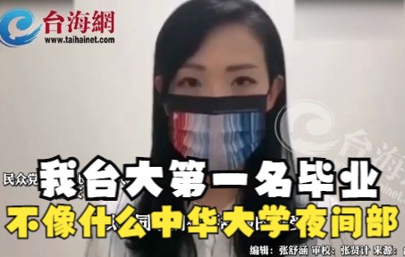 "我台大第一名毕业，不像什么中华大学夜间部"