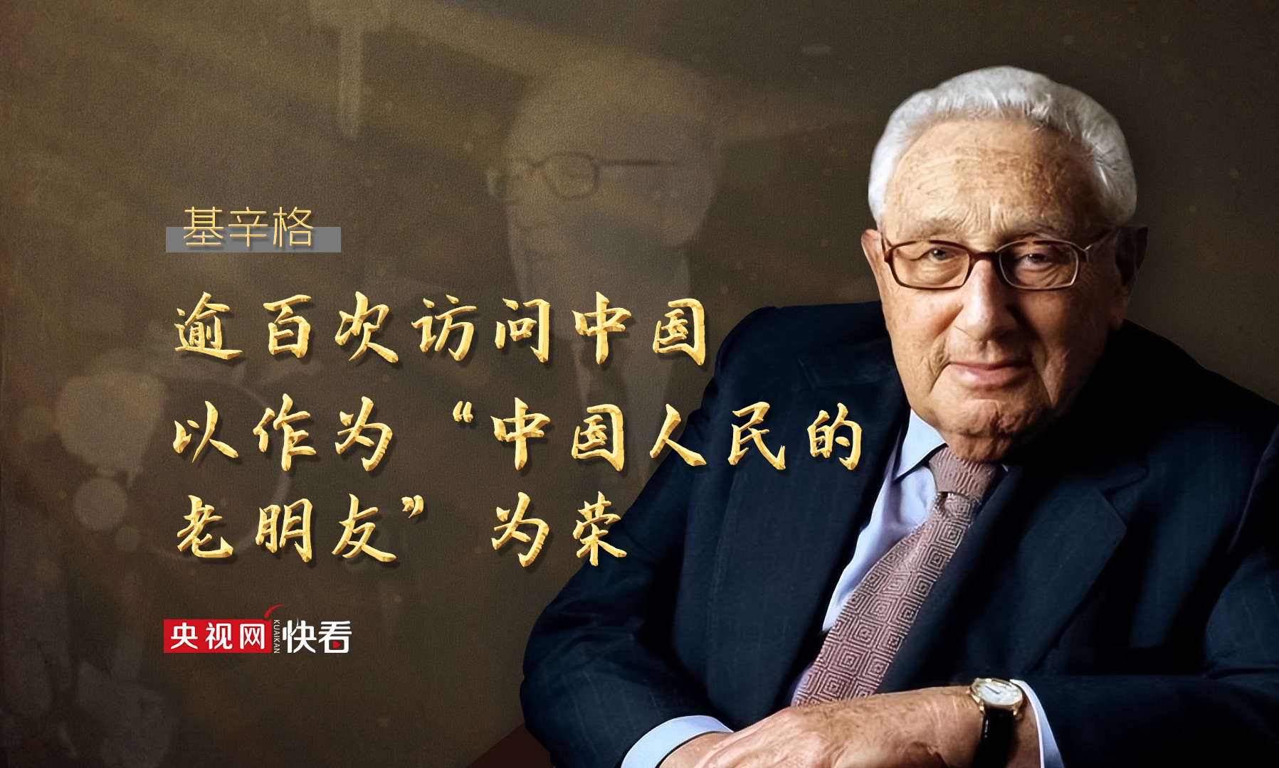 基辛格逝世 逾百次访问中国，以作为“中国人民的老朋友”为荣
