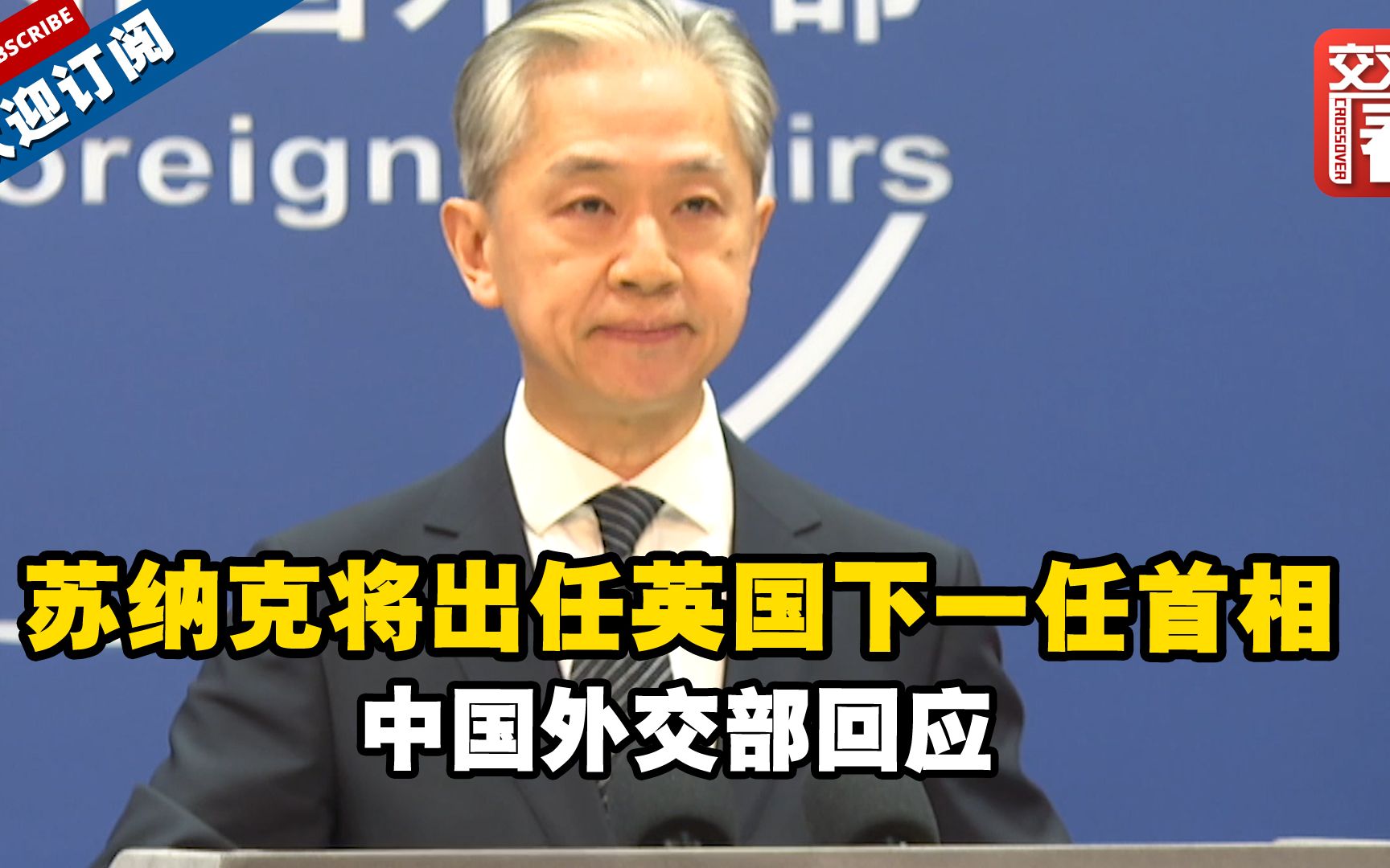 苏纳克将出任英国下一任首相 中国外交部回应