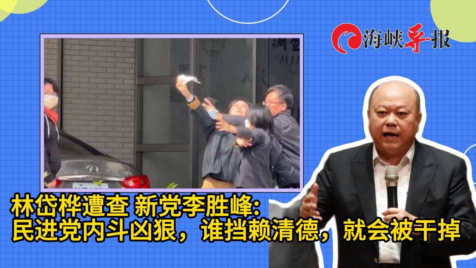 林岱桦被查！新党李胜峰：绿营内斗凶狠，谁挡赖清德都会被干掉