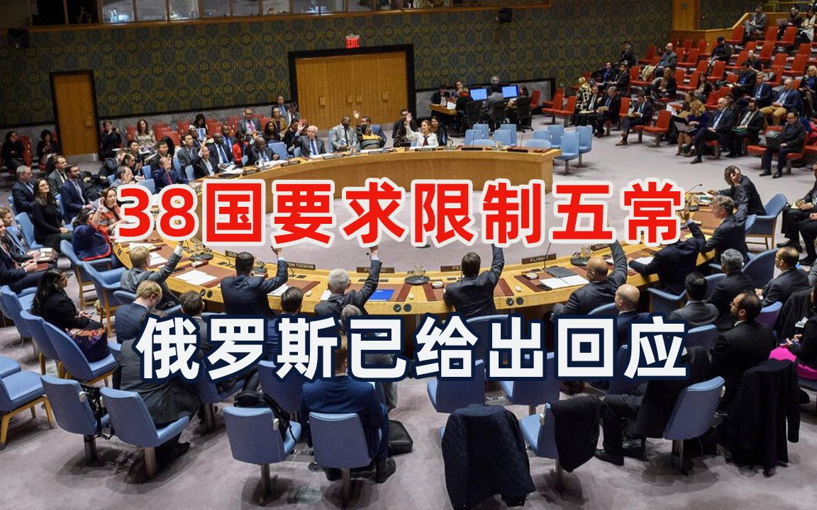 38国提案限制一票否决，美国力挺，俄方放狠话：除非联合国消失