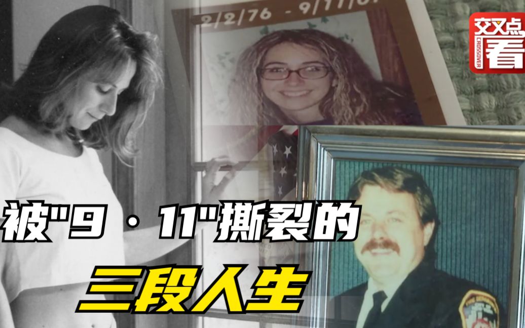 被“9·11”撕裂的三段人生：20年抚不平的伤痕