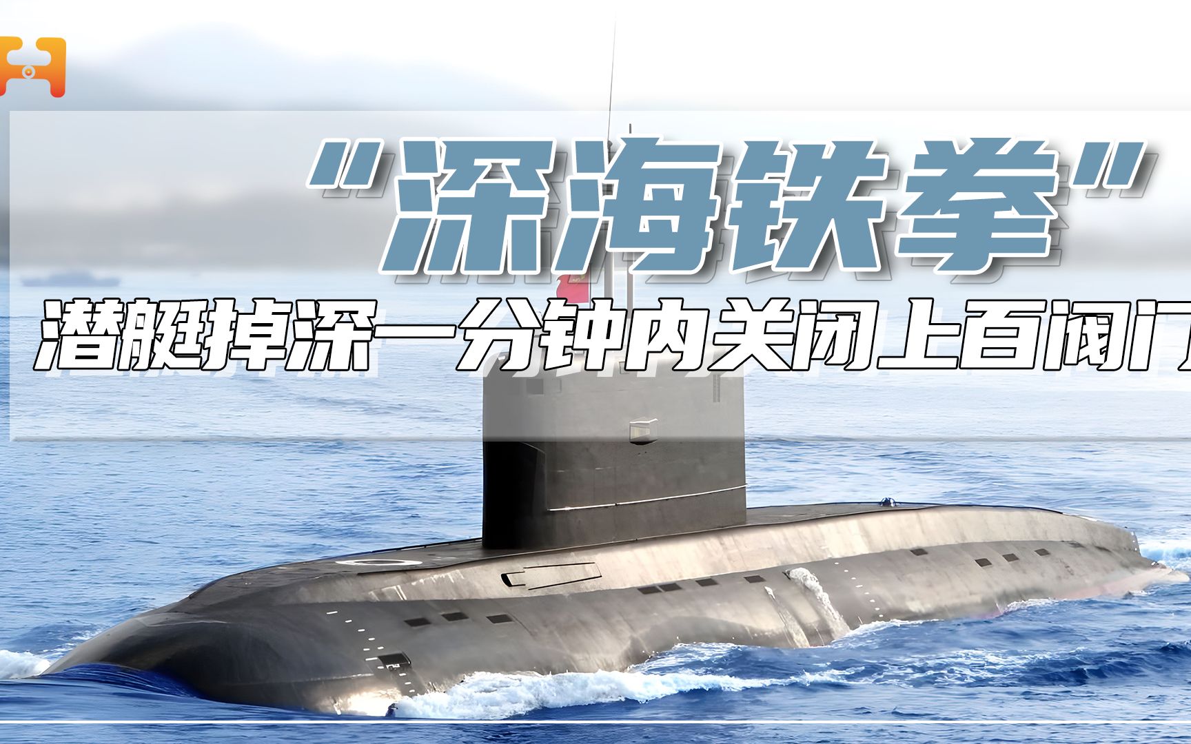 世界海军潜艇史上奇迹！潜艇掉深，一分钟内关闭上百阀门化险为夷