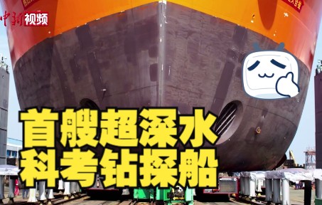 中国首艘超深水科考钻探船实现主船体贯通