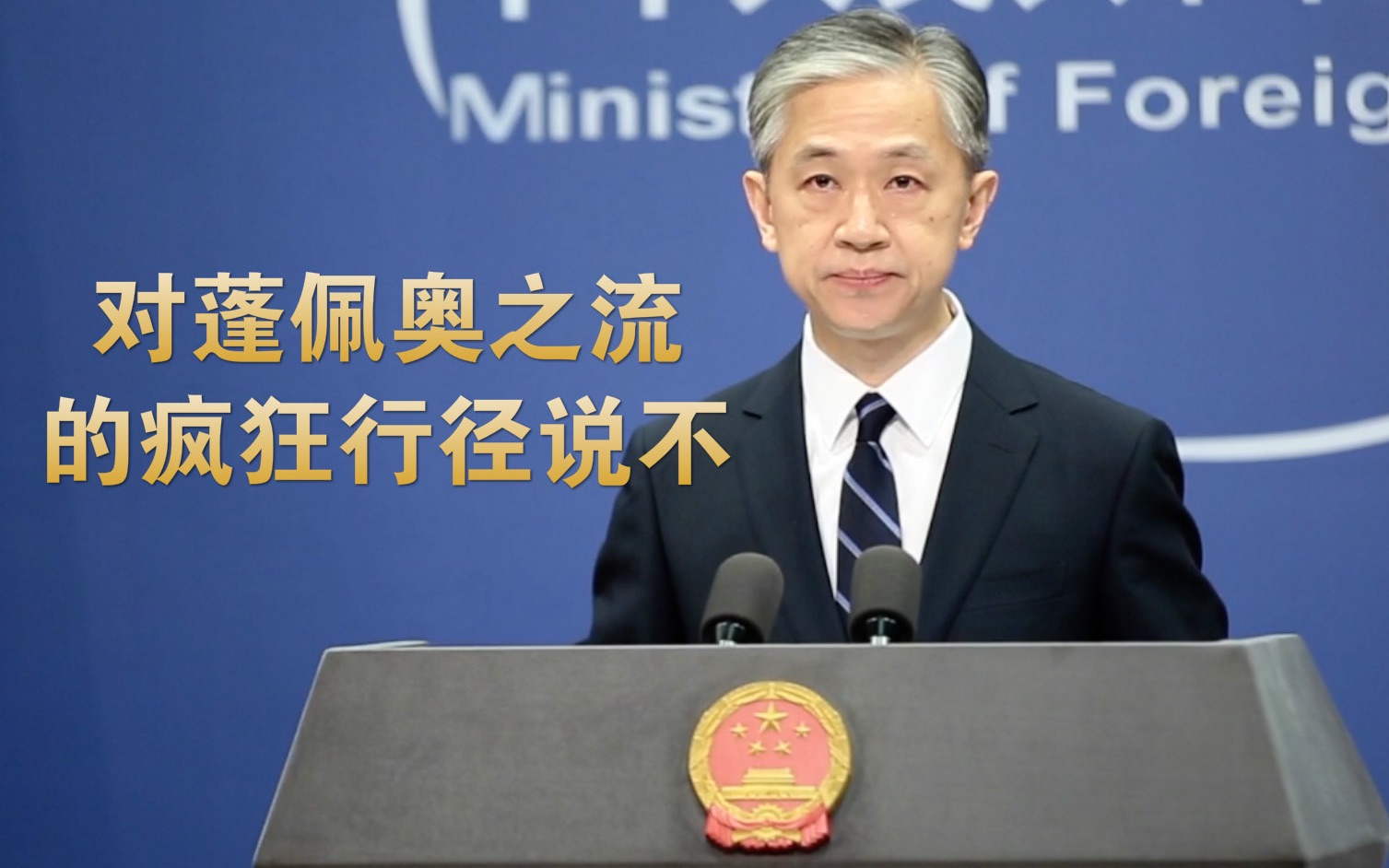 汪文斌怒怼蓬佩奥，现场霸气响彻蓝厅