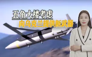 乌克兰成试验场，五角大楼打算提供新武器，连美军都没有装备