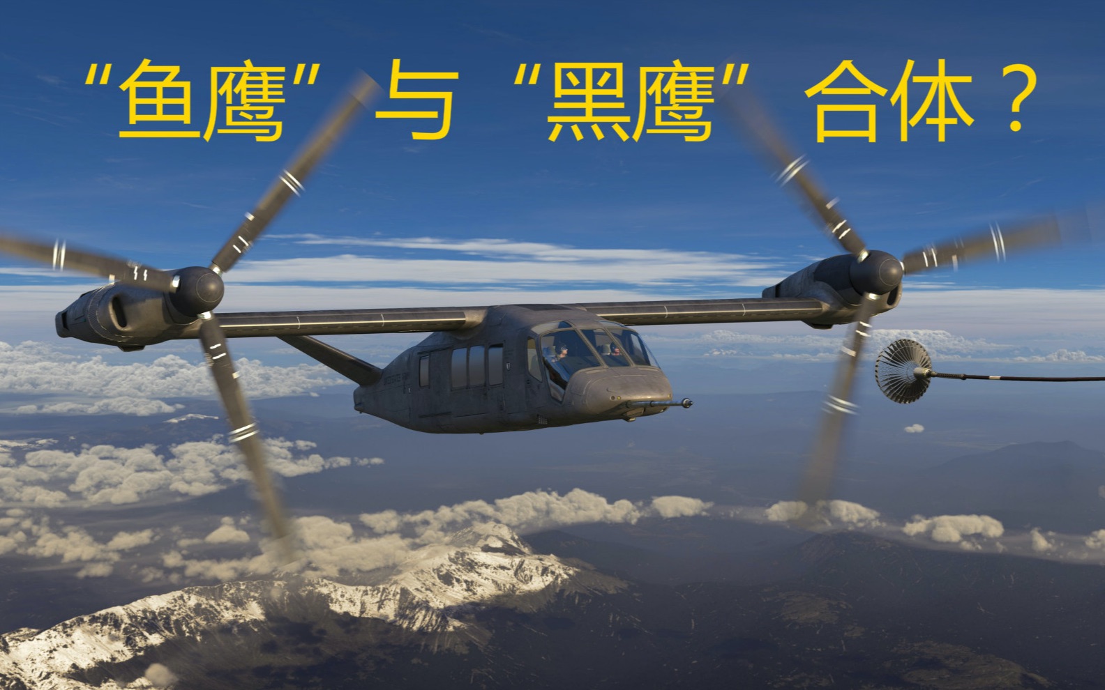 “鱼鹰”与“黑鹰”合体？美这款直升机有多恐怖？