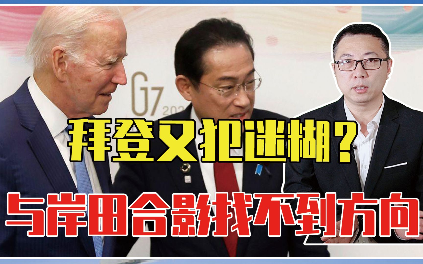 与岸田合影找不到方向，拜登又犯迷糊？美62名议员要求其退出大选