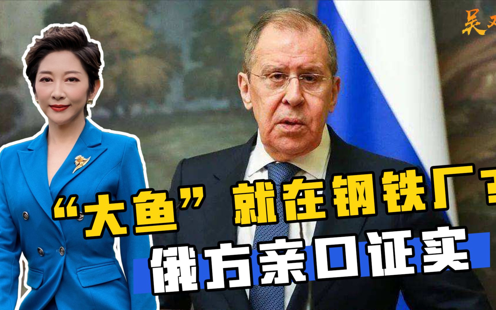 “大鱼”就在亚速钢铁厂？拉夫罗夫亲口证实，亚速营惨状曝光