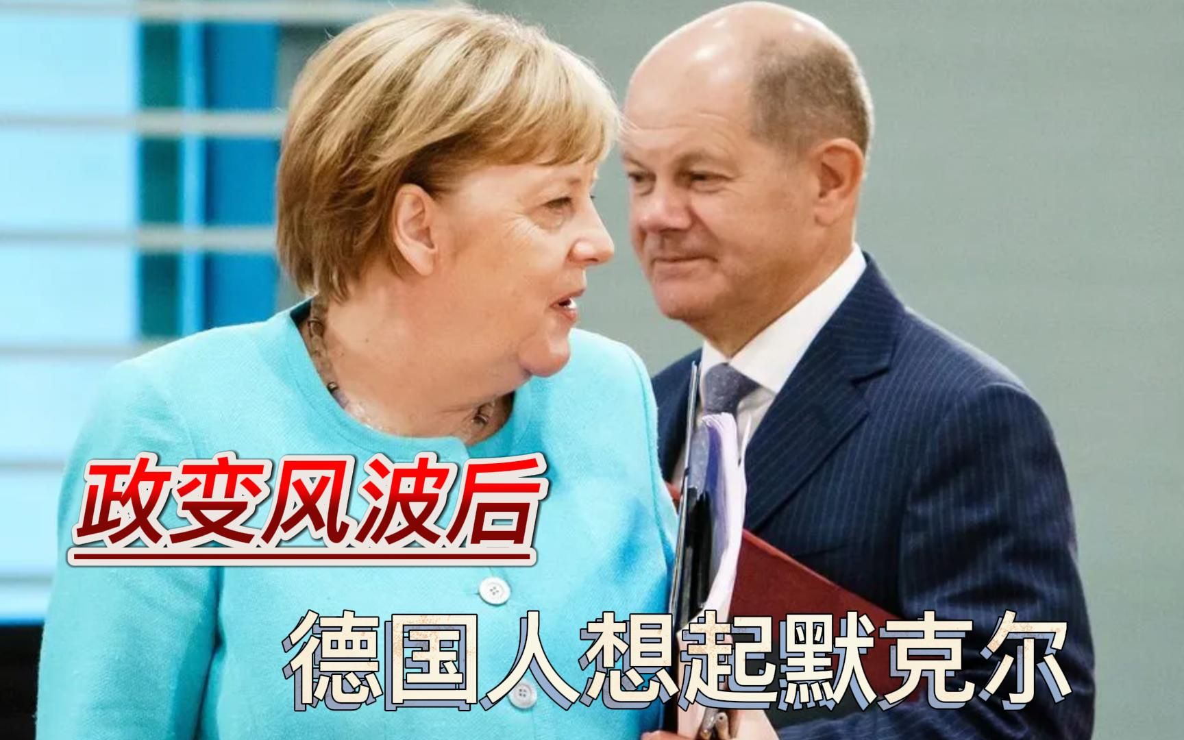 政变风波后，朔尔茨成众矢之的，德国人醒悟：默克尔才是人间清醒