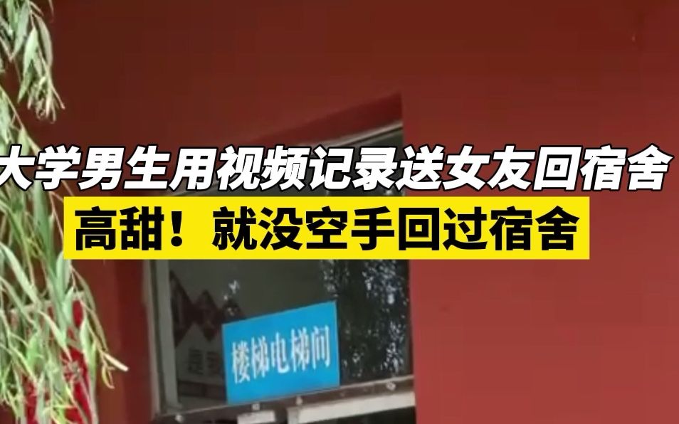 高甜！大学男生用视频记录送女友回宿舍