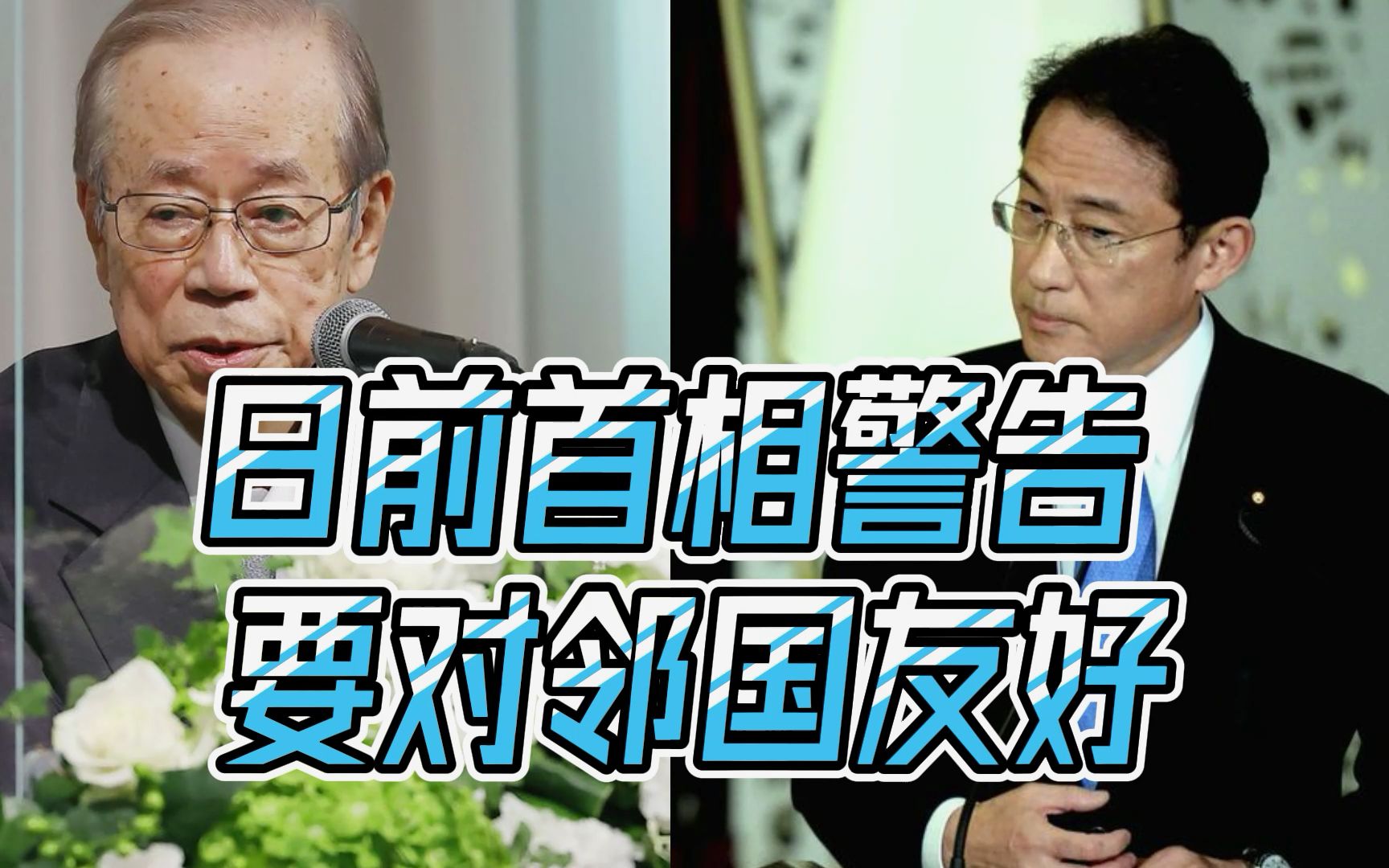 岸田强硬外交难奏效，前首相直言：把邻国当成敌人，日本就没救了