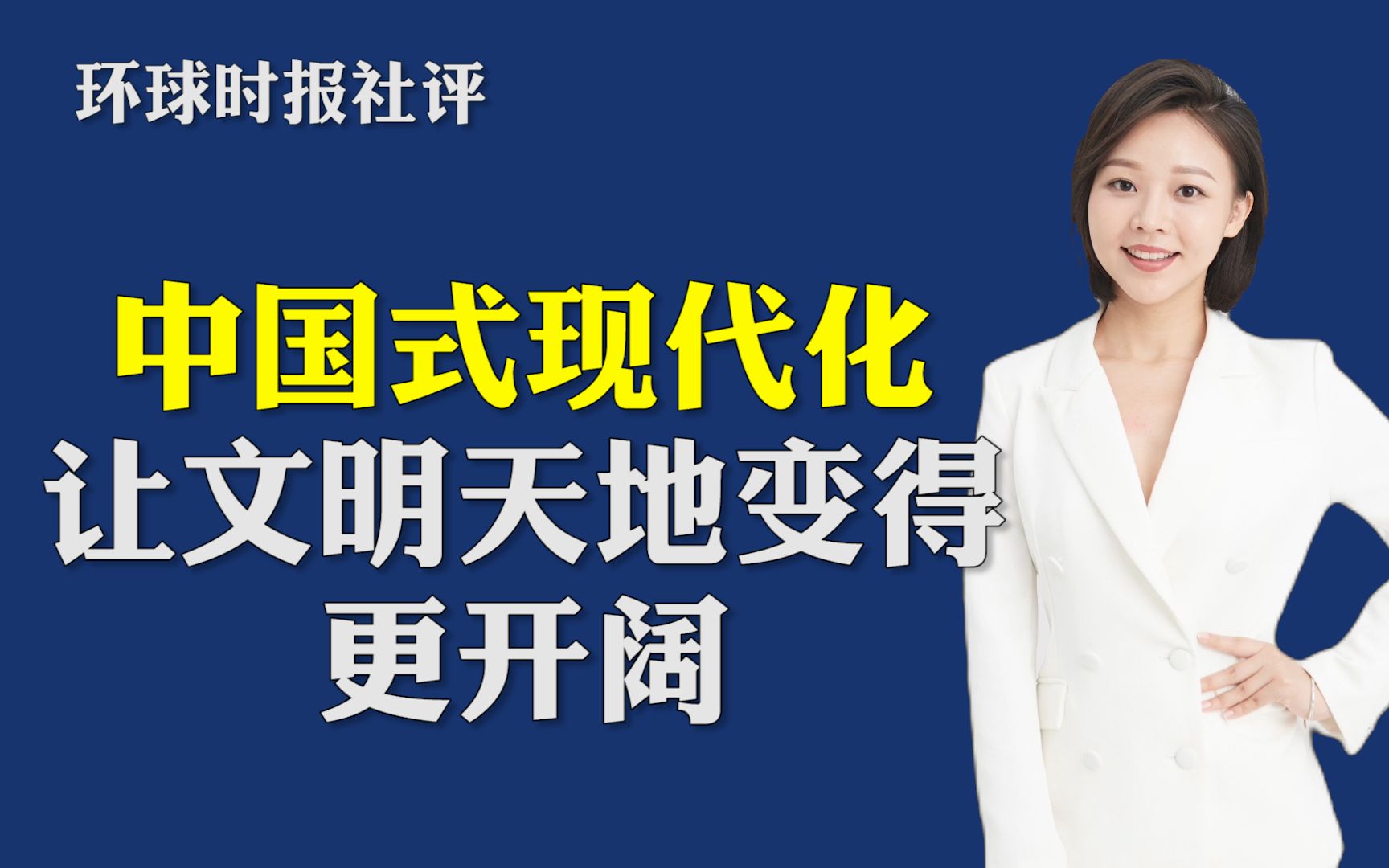 环球时报社评：中国式现代化，让文明天地变得更开阔