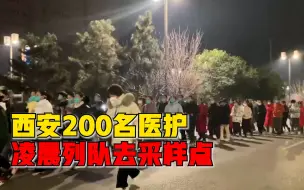 西安200名医护凌晨列队去采样点：已采50万人次，从未叫苦叫累