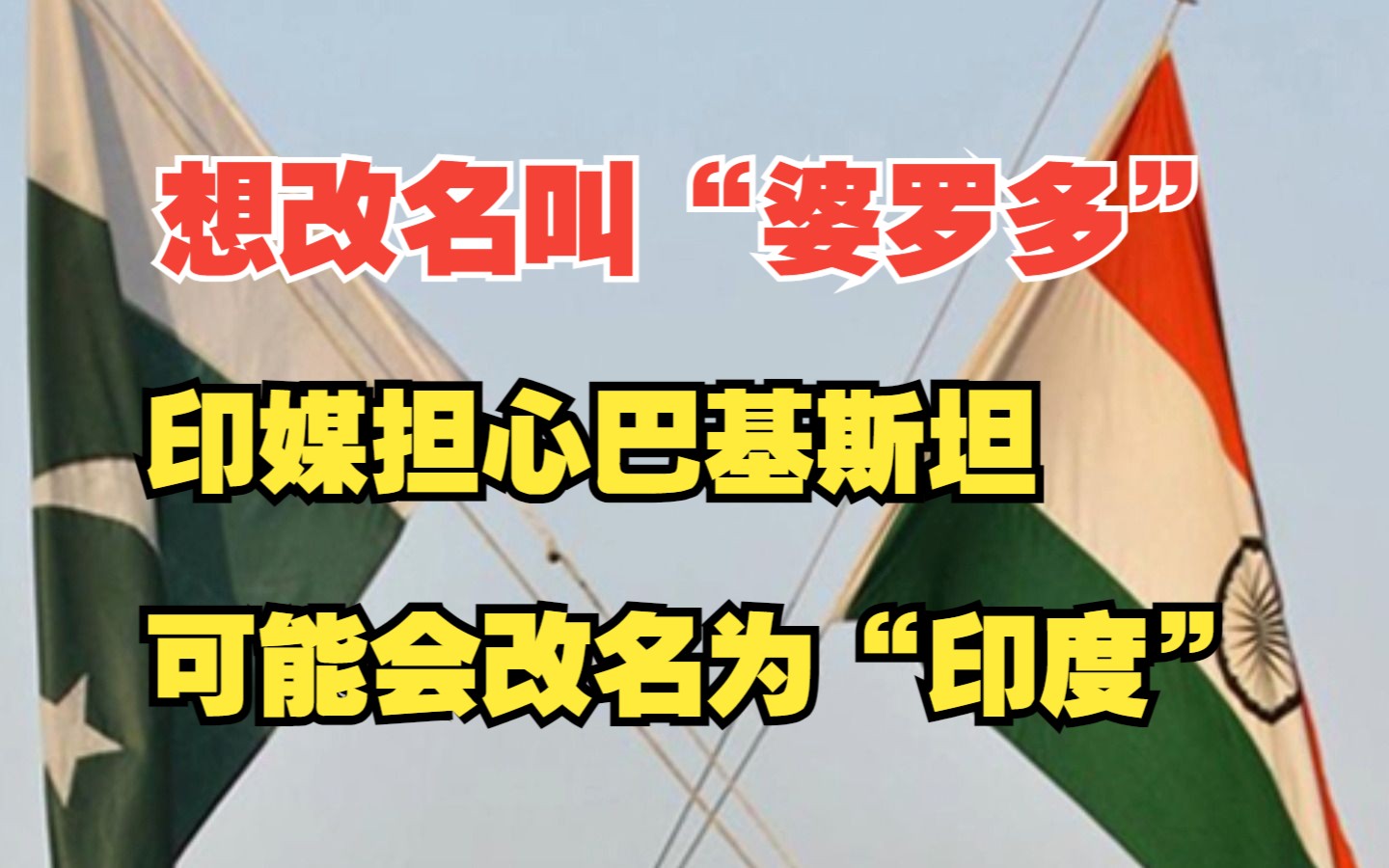 印媒担心：印度如改名为“婆罗多”，巴基斯坦可能会改名为“印度”