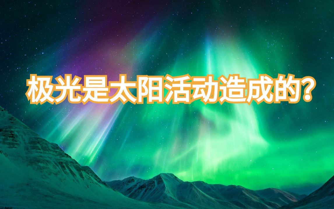 你知道极光的形成原因是什么吗？
