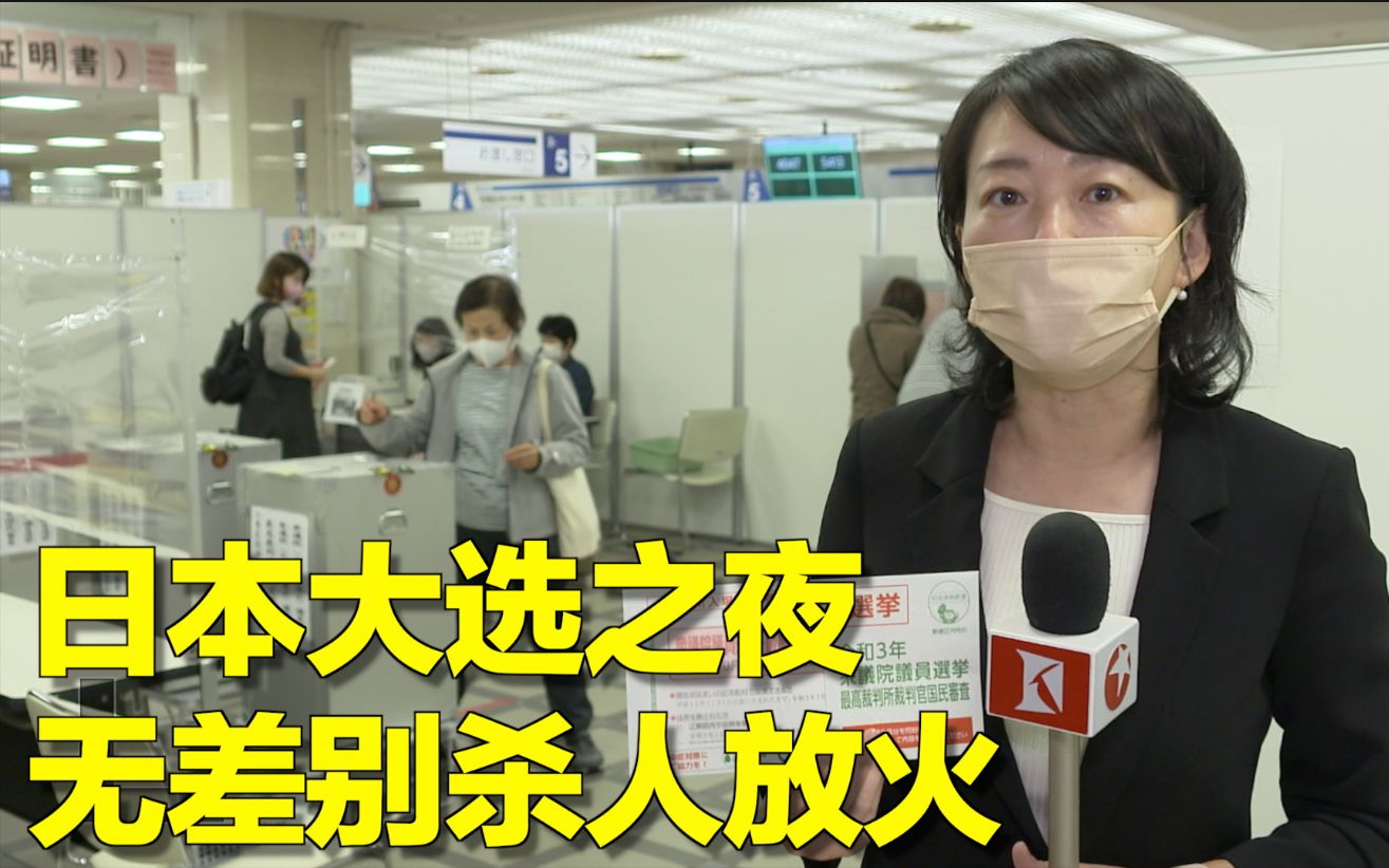日本大选之夜 无差别杀人放火