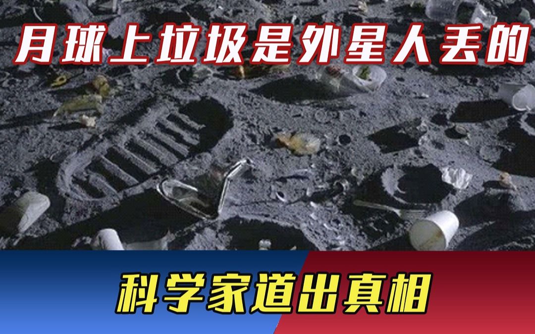 月球上出现187吨“垃圾”，是外星人丢的？科学家道出真相