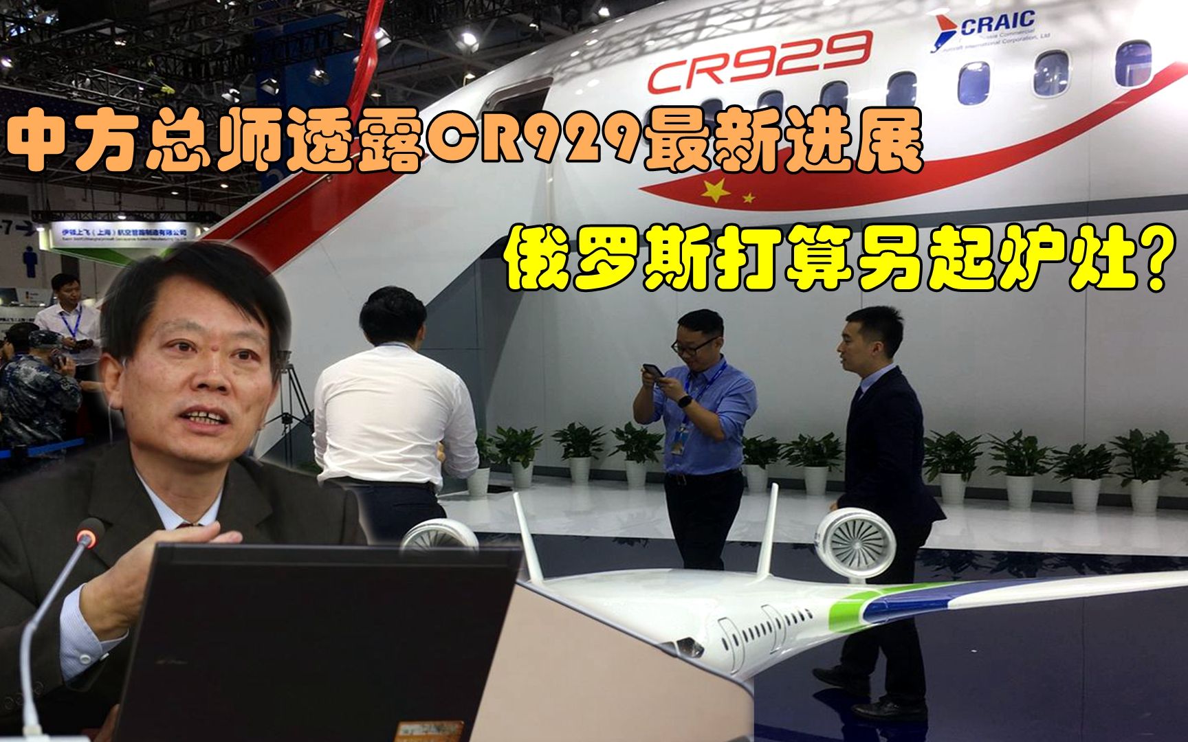 中方总师透露CR929项目最新进展，俄罗斯要另起炉灶？