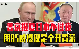 跟随欧盟对俄制裁，普京报复日本不过夜，图95威慑仅仅是个开胃菜