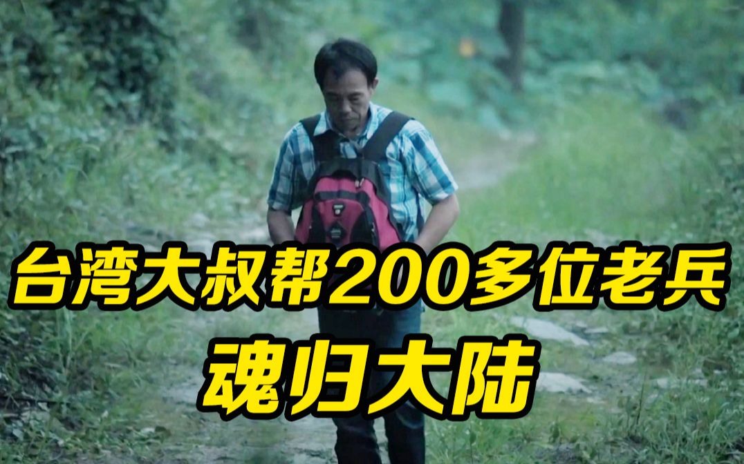 台湾大叔帮200多位老兵魂归大陆