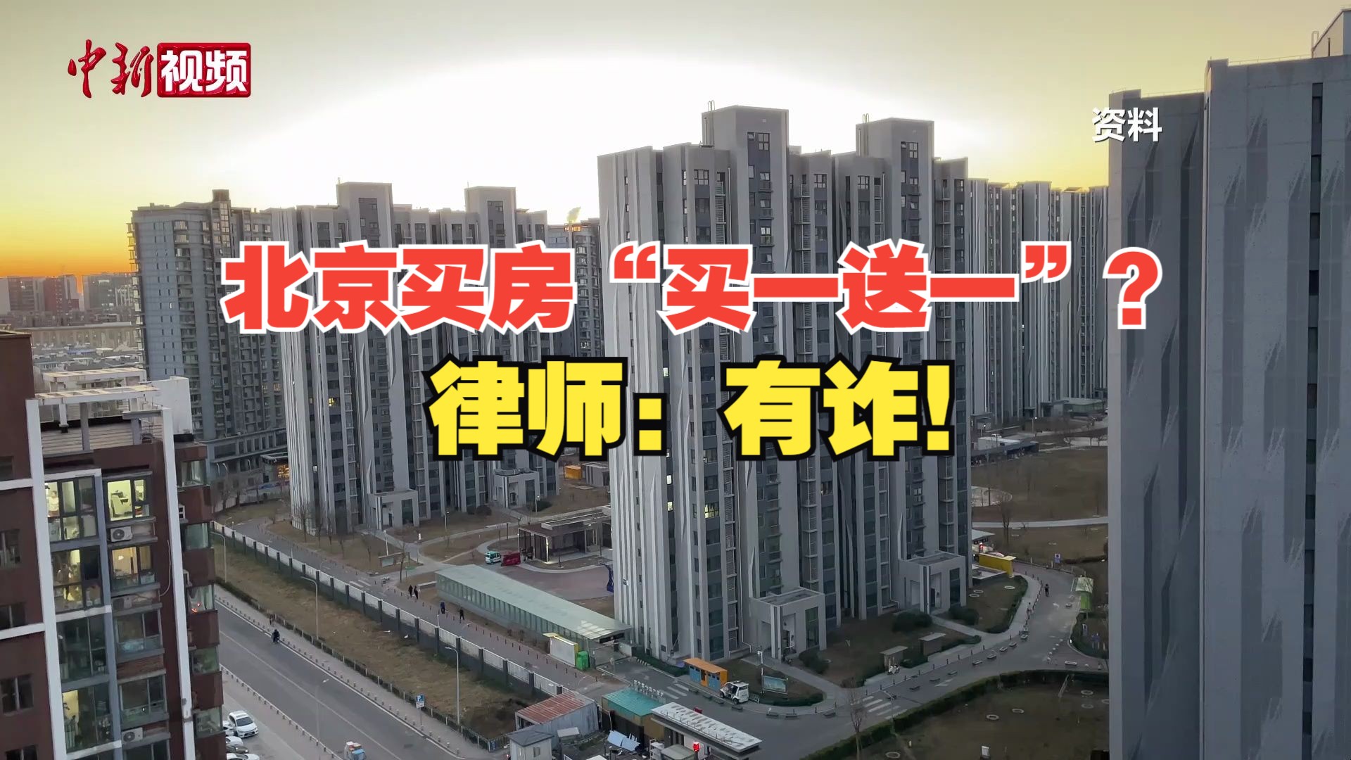 北京购房“买一送一”？律师：需警惕“花式促销”中的法律问题