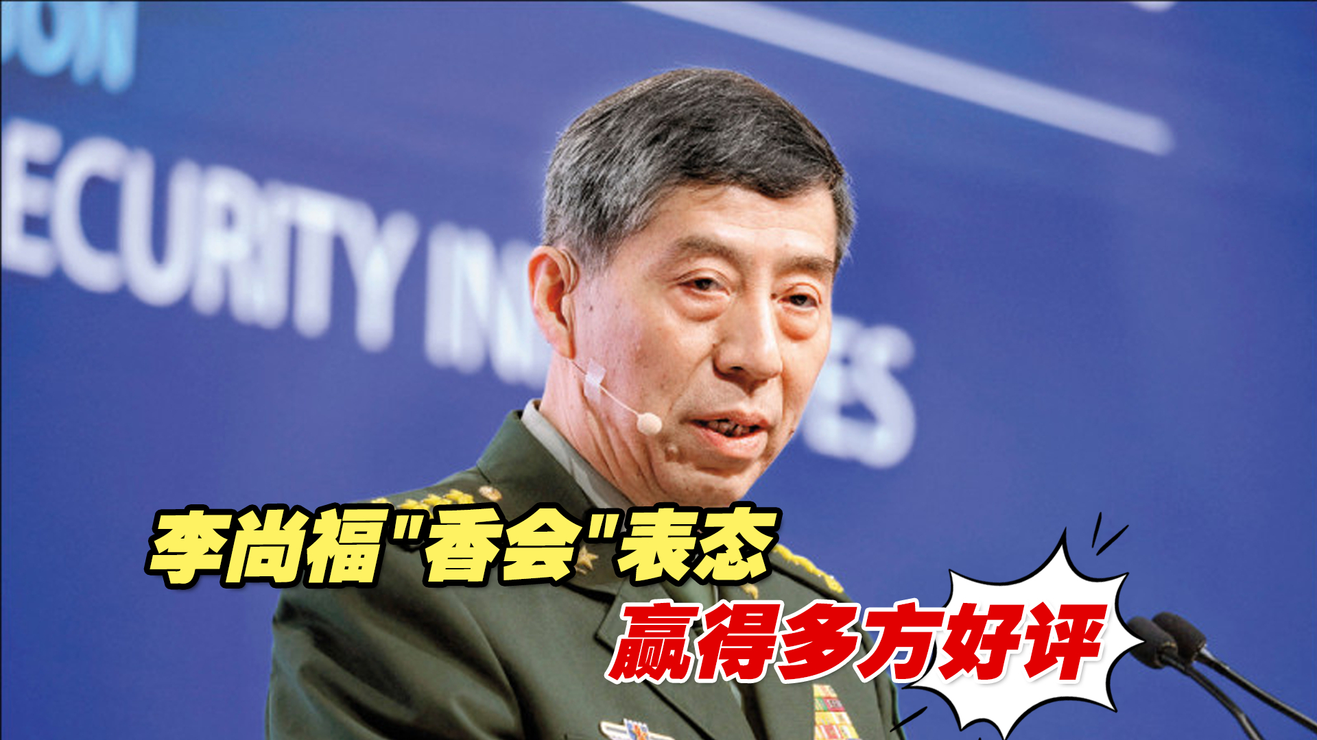 中国防长李尚福“香会”表态，赢得多方好评