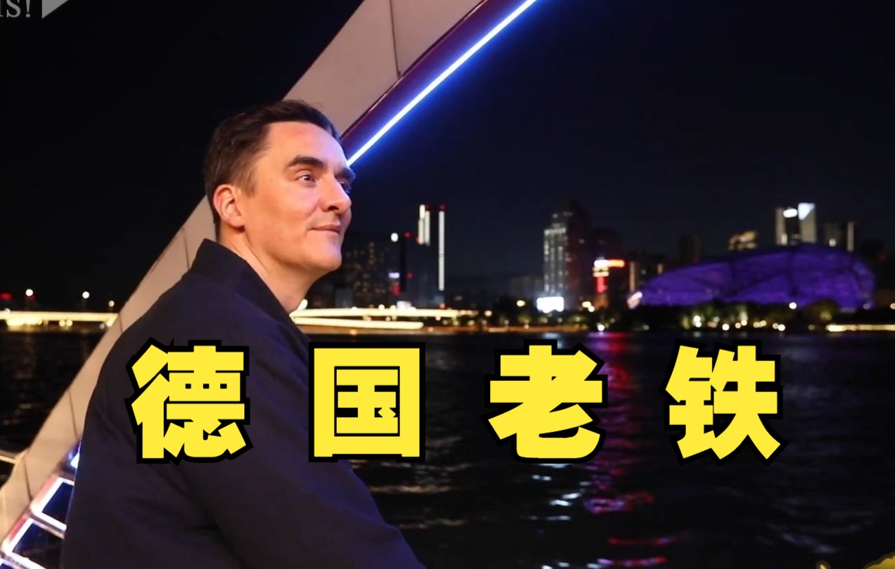 爱讲东北话的德国咨询师看好东北发展