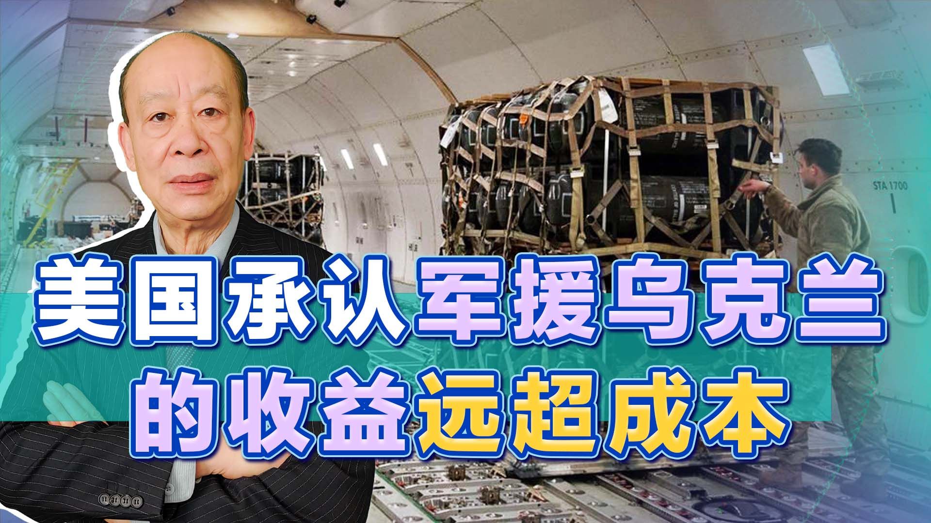 美国说了实话：军援乌克兰的收益远超成本，但普京找到应对方案