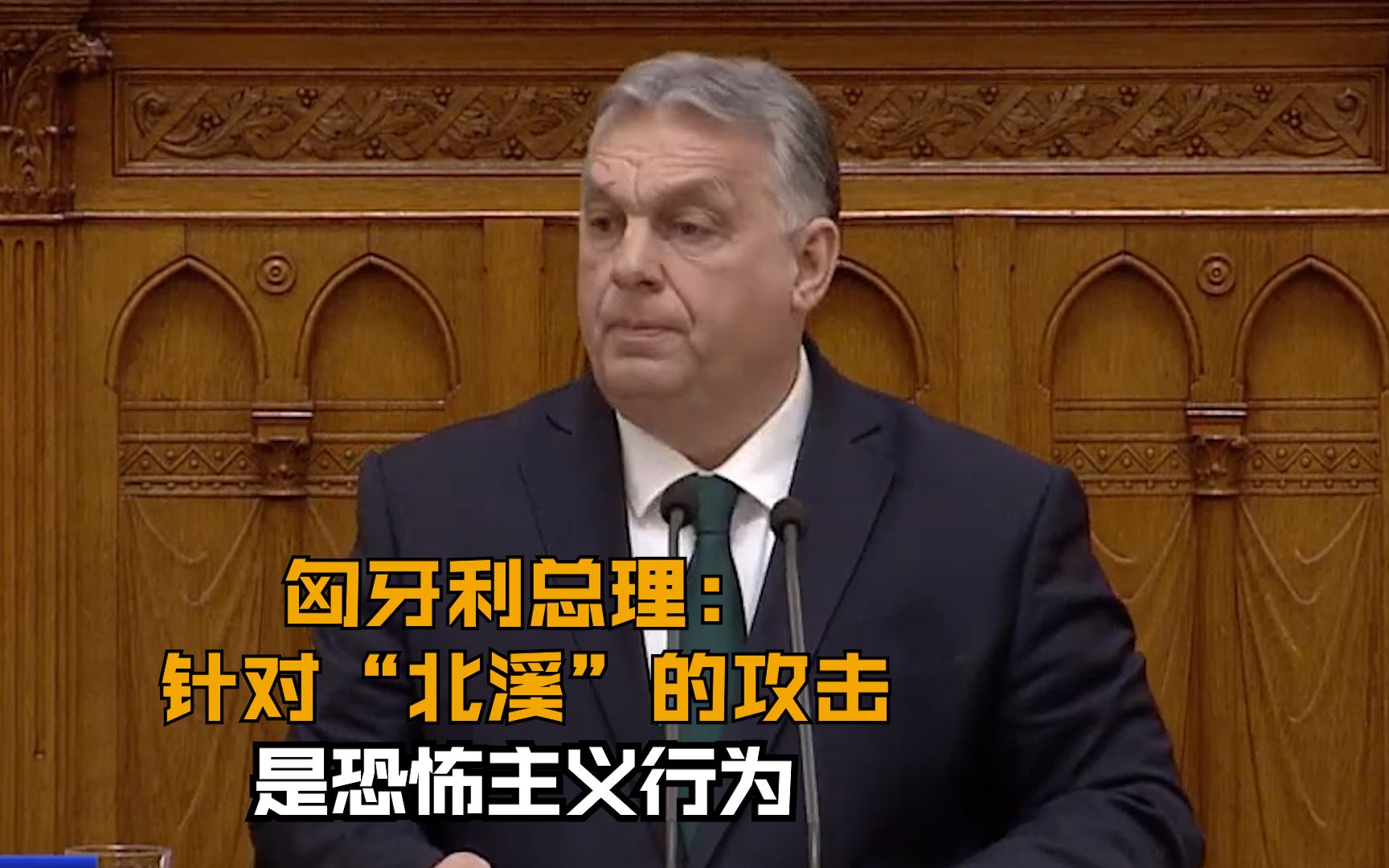 匈牙利总理：针对“北溪”的攻击是恐怖主义行为