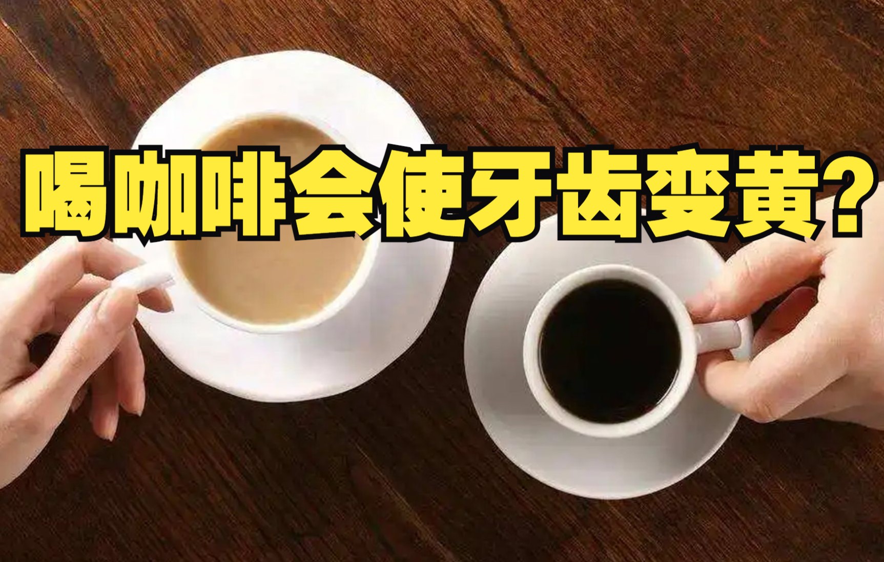 喝咖啡会使牙齿变黄？