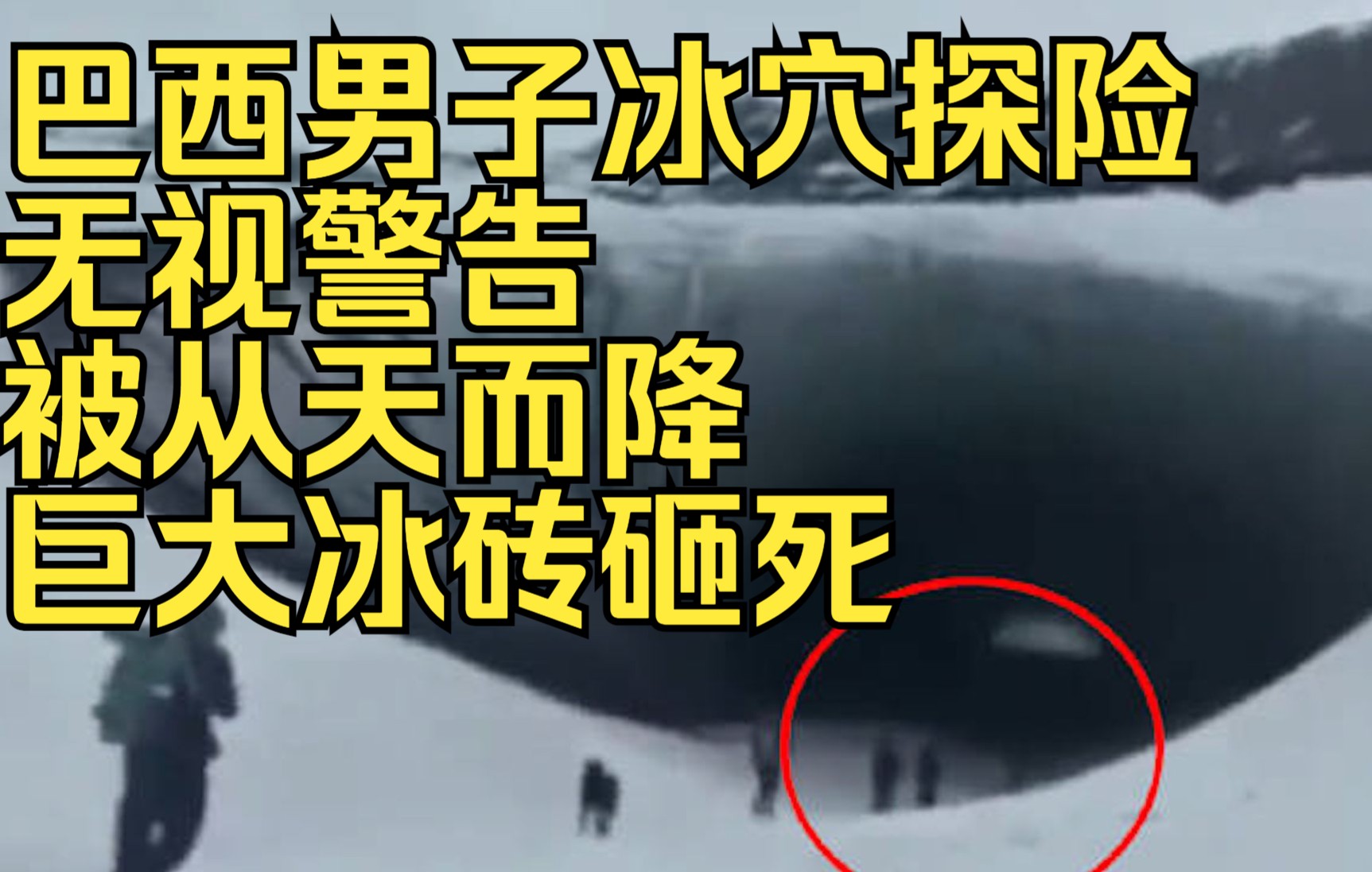 巴西男子进入冰穴探险无视警告 被从天而降巨大冰砖砸死 现场曝光