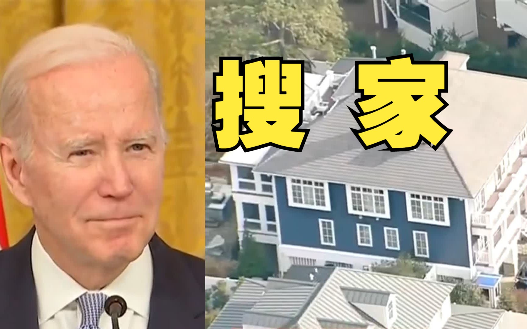 FBI搜查拜登住所，未发现机密文件