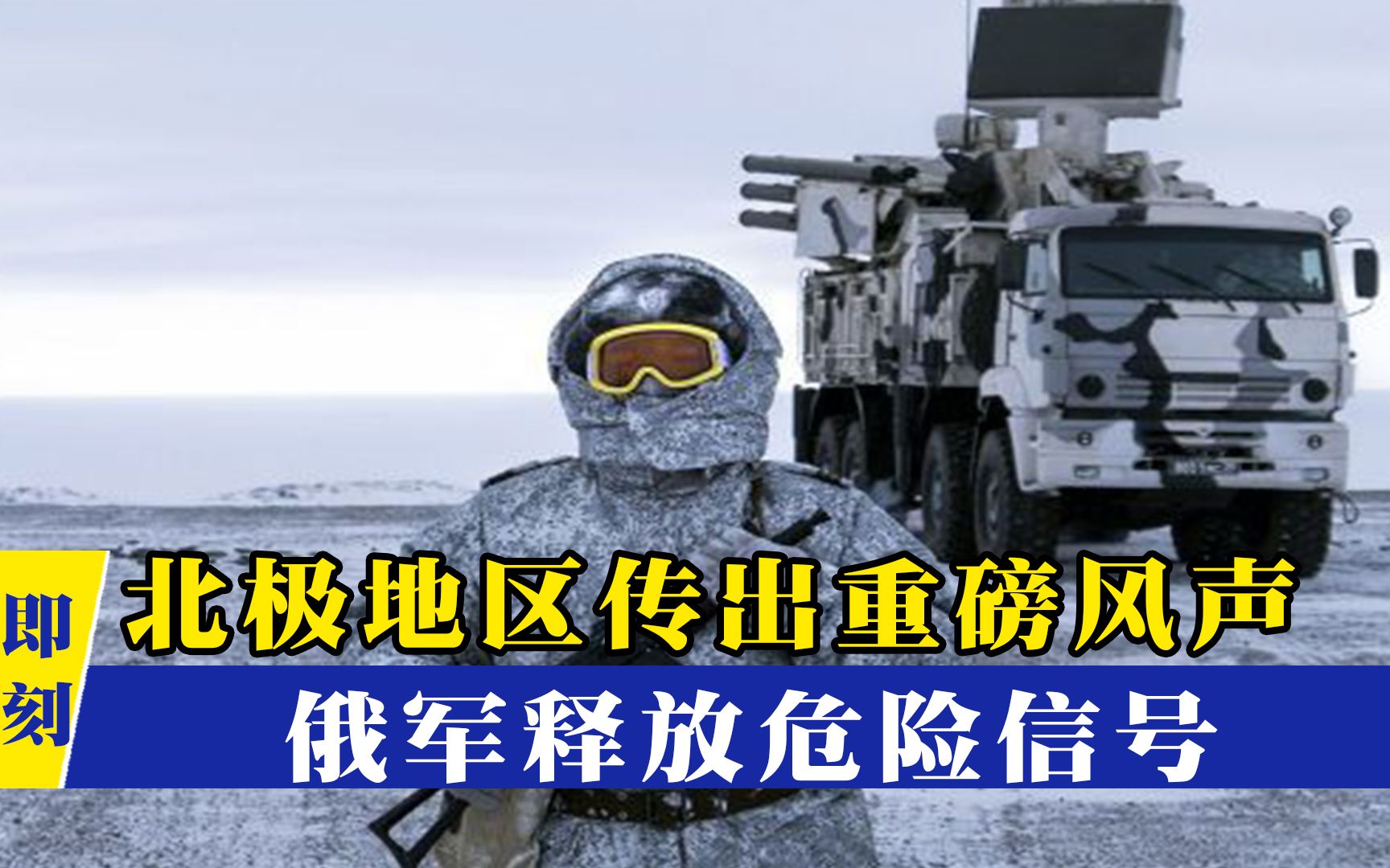 北极局势或将一触即发？俄军释放危险信号，美国不甘示弱强势回应