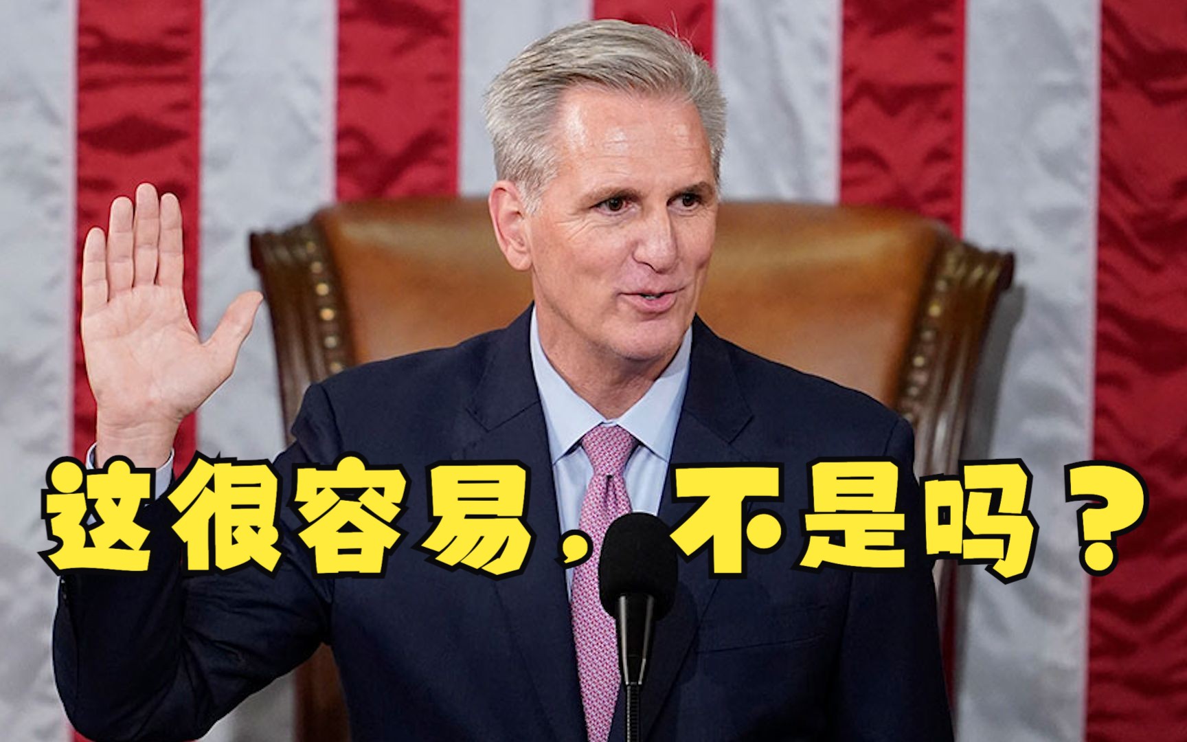 15轮投票涉险过关！麦卡锡宣誓就任美国众议长 自嘲：这很容易