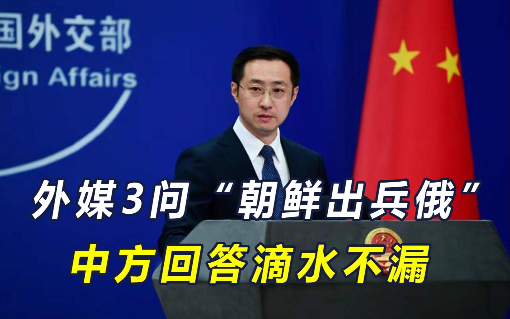 外媒三问朝鲜出兵俄，美想知道中国真实想法，外交部回答滴水不漏