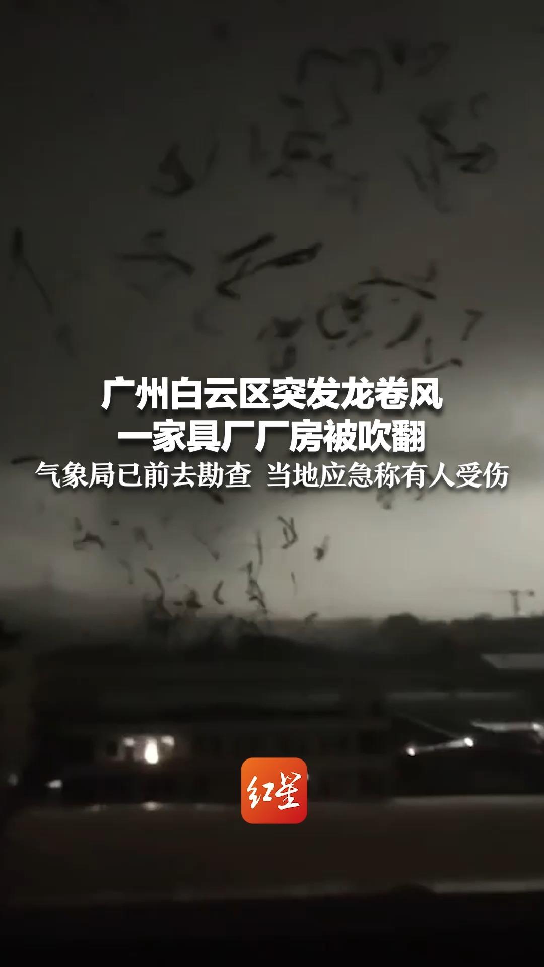 广州白云区突发龙卷风 一家具厂厂房被吹翻 气象局已前去勘查 当地应急称有人受伤