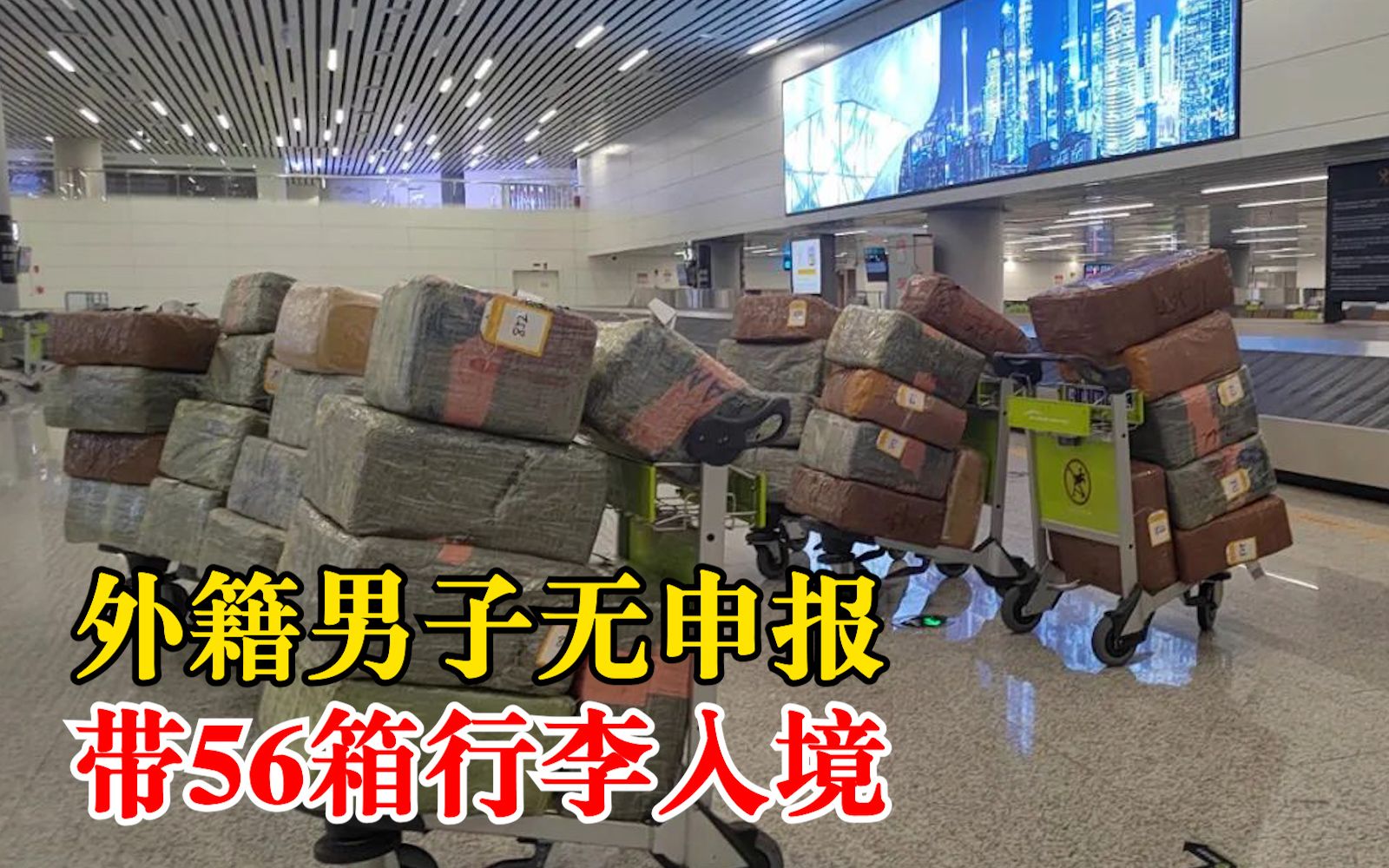 外籍男子带56箱电子设备入境被查，海关：为1.3吨的旧手机和屏幕