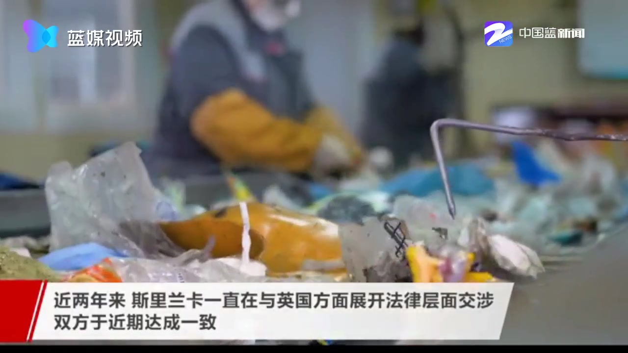 南亚首例！斯里兰卡退还英国数百吨有害垃圾