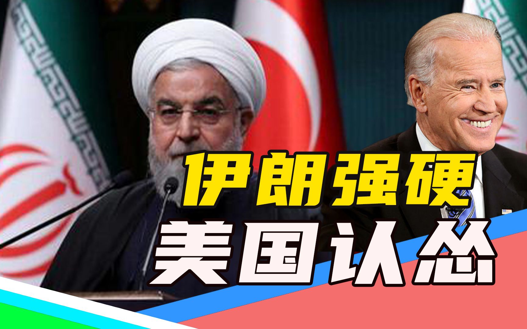 伊朗强硬表态取得效果，伊核协议出现新转机，美国这是要认怂？