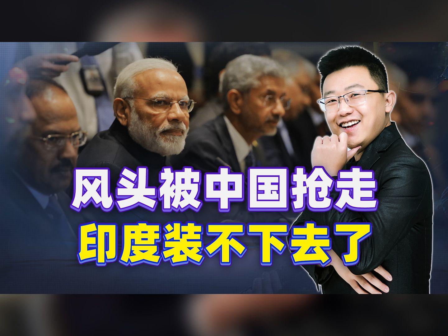 风头被中国抢走，印度装不下去了，外长放话：要竞争，立刻，马上