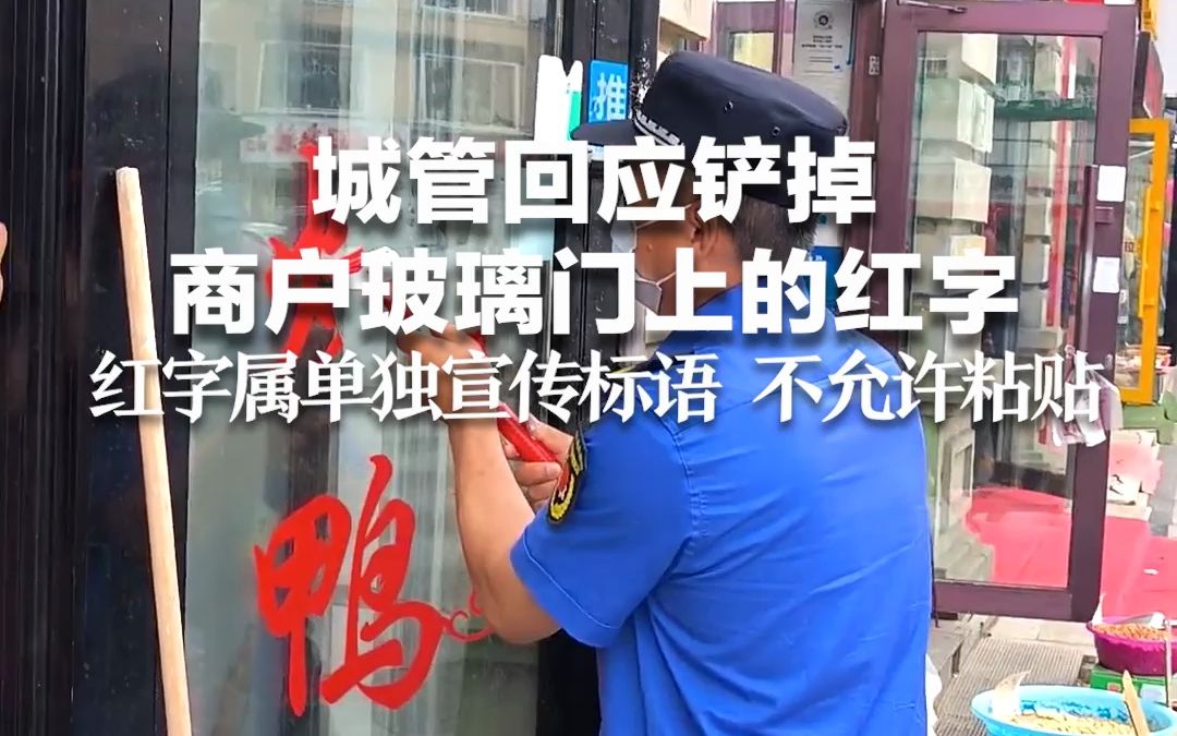 城管回应铲掉商户玻璃门上的红字：红字属单独宣传标语 不允许粘贴