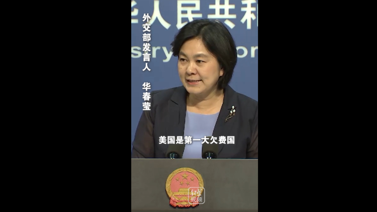 华春莹：美国是第一大欠费国，是导致联合国陷入财政困难主要原因