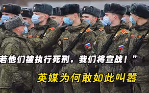 “若他们被执行死刑，我们将宣战！”，英媒为何敢如此叫嚣
