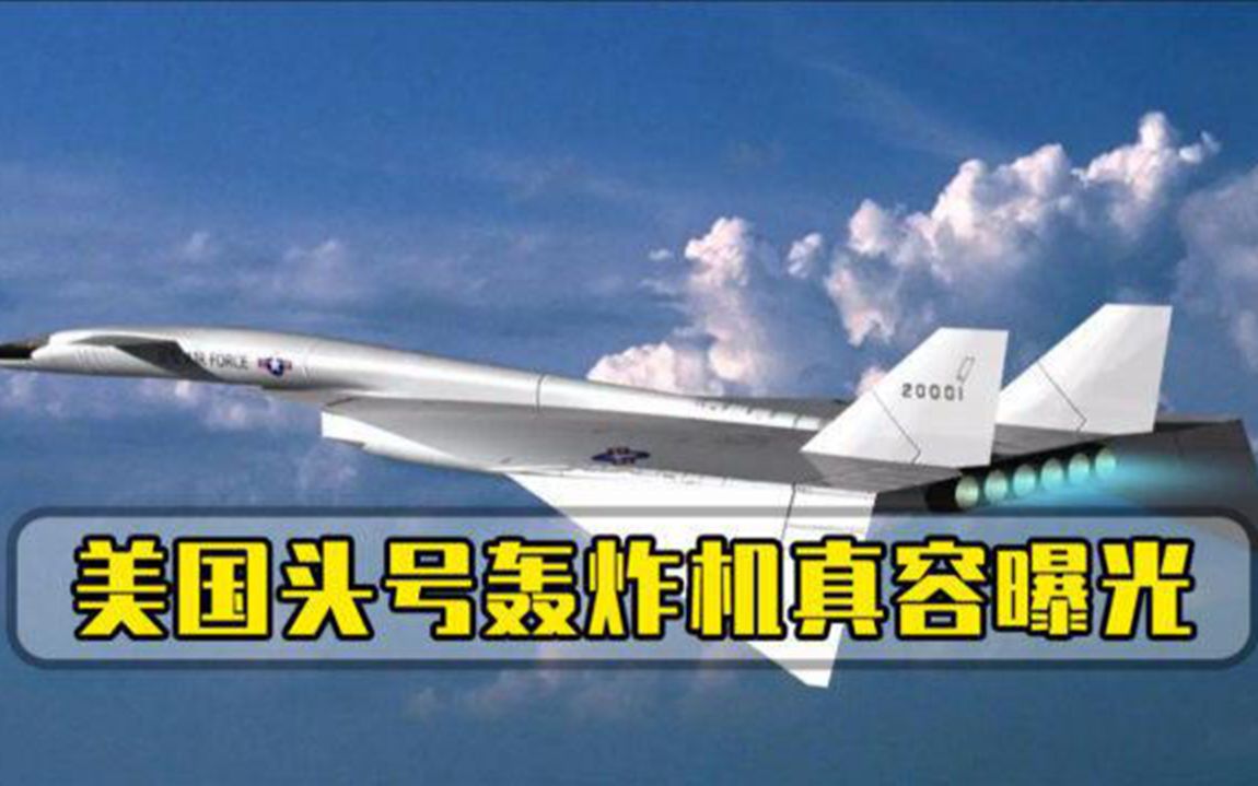 美国头号轰炸机真容曝光，速度高达3马赫，造价成本远超航母