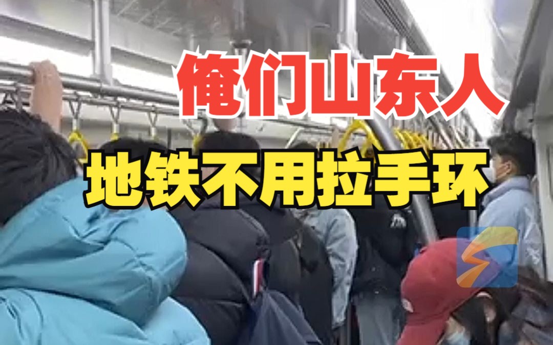 山东人坐地铁不拉手环直接抓杆 网友：人均1米8实锤了