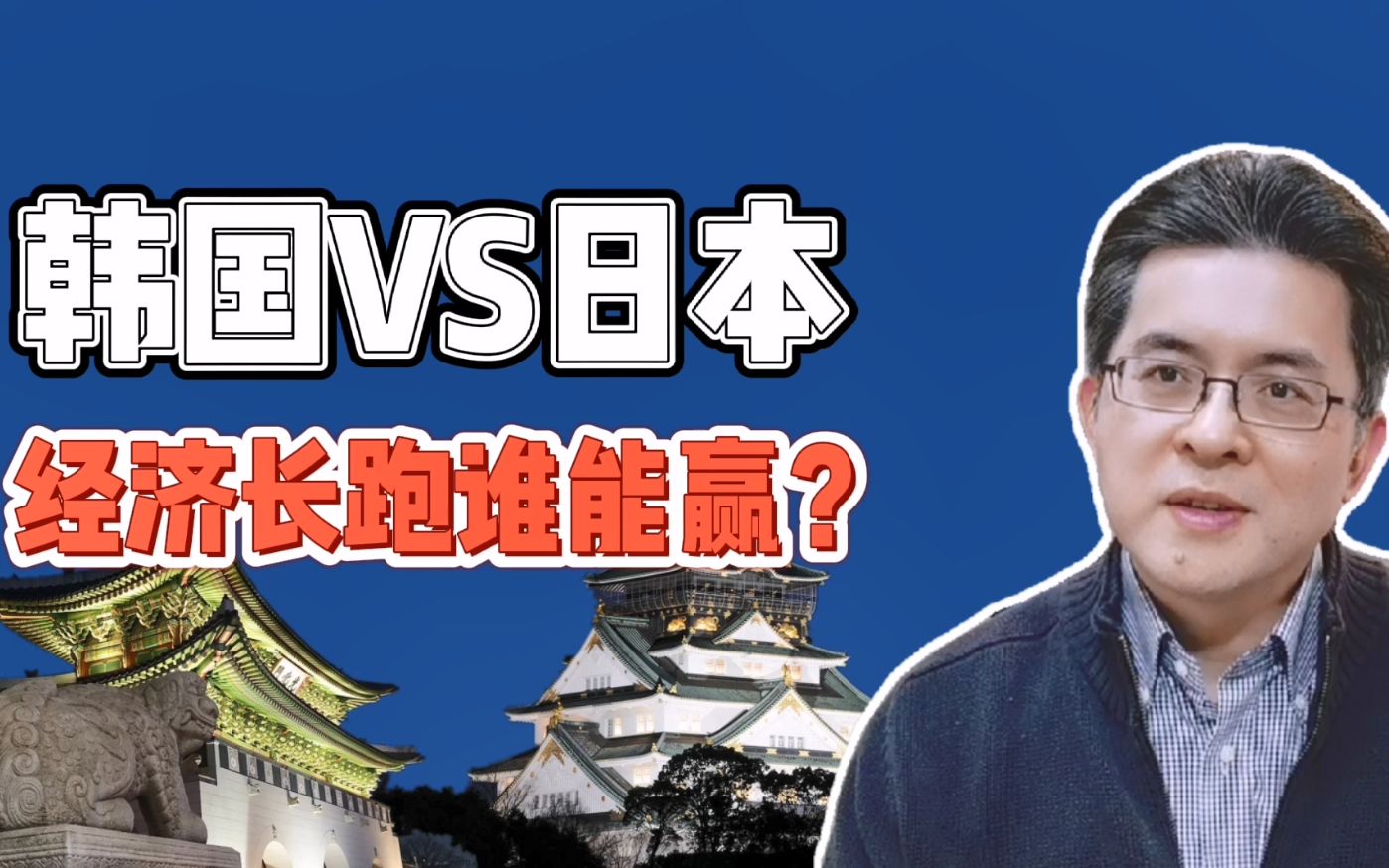 韩国VS日本：经济长跑谁能赢？两国经济模式有何不同？